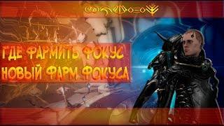 [Warframe] Где фармить фокус | Новый Фарм Фокуса