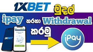 1xbet withdrawal ipay sinhala | How to withdrawal 1xbet money | 1xbet withdrawal problem sinhala