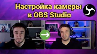 Настройка камеры для OBS в 2024/ Цветокоррекция и Фильтры для стрима