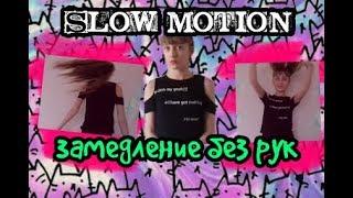 Замедление без рук в мюзикали/Slow motion в musically