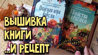 Вышивка, книги ... и рецепт