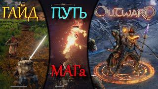 OUTWARD как стать МАГОМ гайд | открыть МАНУ | секрет ЛИФТОВ