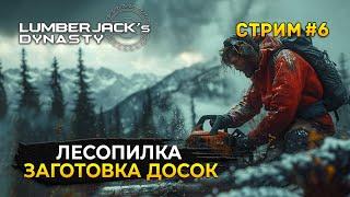 Стрим Lumberjack's Dynasty #6 - Лесопилка, Заготовка Досок. Династия Лесорубов