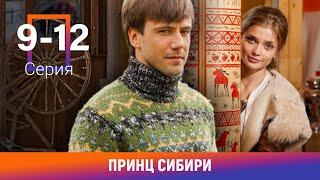 Принц Сибири. 9-12 Серии. Комедийная Мелодрама. Лучшие сериалы. Амедиа