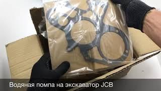 Водяная помпа на экскаватор JCB 3CX 4CX