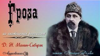 Д. Н. Мамин-Сибиряк. ГРОЗА.  Из охотничьих рассказов. Читает Геннадий Долбин