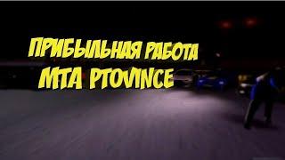 Cамая прибыльная работа в МТА Province!+БАГ