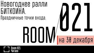 Новогоднее ралли БИТКОИНА. Праздничные точки входа. // Комната 021