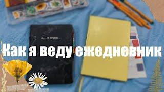 КАК Я ВЕДУ ЕЖЕДНЕВНИК В 2023г  ОФОРМЛЕНИЕ, ИДЕИ И КОЛЛЕКЦИИ ДЛЯ BULLET JOURNAL