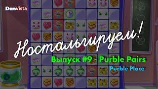 Ностальгируем! | Выпуск #9 | Purble Place: Purble Pairs (без комментариев)