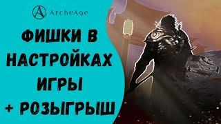 ArcheAge 6.1 | ЛИСМАН | ФИШКИ В НАСТРОЙКАХ ИГРЫ + РОЗЫГРЫШ СИОЛЕЙ!