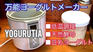 【万能】低温調理、天然酵母パン作りにも使えるヨーグルトメーカー TANICAのYOUGURTIA