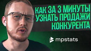 Как за 3 минуты узнать продажи конкурента на маркетплейсе? Быстрый обзор сервиса MPSTATS