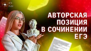 КАК НАПИСАТЬ ПОЗИЦИЮ АВТОРА  В СОЧИНЕНИИ ? | РУССКИЙ С ВЕРОЙ ЕГЭ Flex