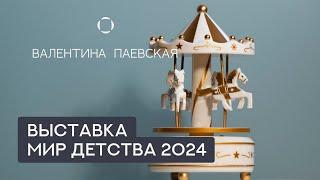 Выставка "Мир Детства 2024". Обзор новинок с нейропсихологами. Доступ до 09.10.24