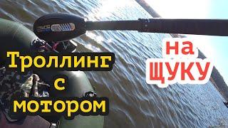 Ловля ЩУКИ троллингом с мотором Haswing osapian 40!