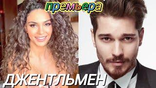 Джентльмен 1 серия на русском языке. Новый турецкий сериал | Обзор