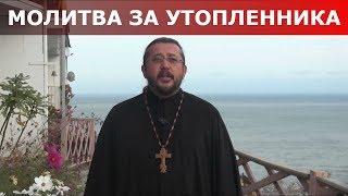 Молитва за утопленника. Священник Игорь Сильченков