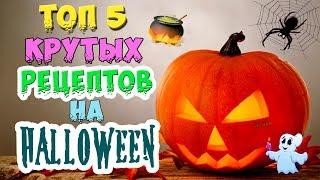 ЛУЧШИЕ БЛЮДА на ХЭЛЛОУИН | ПОШАГОВЫЕ РЕЦЕПТЫ | Готовим ДОМА | HALLOWEEN | ПРОСТО И ВКУСНО 