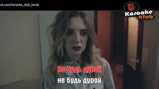 Elvira T    Не будь дурой Караоке HD Клип