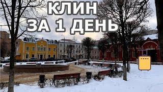 Клин. Что посмотреть в городе за 1 день. Идея для однодневного путешествия из Москвы.