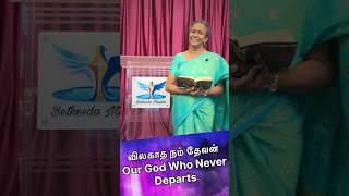 விலகாத நம் தேவன் - Our God Who  Never Departs - இன்றைய மன்னா #godlove #almightygod #shorts