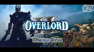 Прохождение Overlord 2 (Повелитель 2) - часть 29 - Тёмная Фева