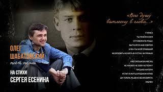 Олег Шабатовский - Мне осталась одна забава (С. Есенин). Текст, аккорды