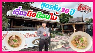 ก๋วยเตี๋ยวเรือนไม้ สูตรลับ 30 ปี 20 บาท ไม่ต้องปรุง