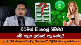 විටමින් E කරල් සහ තිත්ත ඇත්ත | Vitamin E Capsul & bitter Truth By Nutritionist Hiroshan Jayaranga