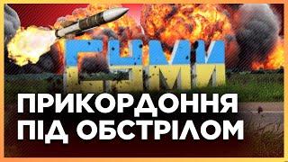 РАКЕТНЫЙ удар по Сумам! Ситуация на пограничье НАПРЯЖЕННАЯ. РФ не прекращает обстрелы. МЫСНИК