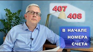 Если расчетный счет начинается на 407 или 408, кому мы платим за ЖКХ?