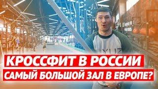 САМЫЙ БОЛЬШОЙ КРОССФИТ ЗАЛ В ЕВРОПЕ? CК ENDEAVOR г.Тольятти | Кроссфит в России