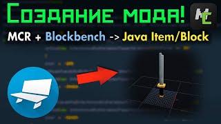 ПРЕДМЕТ или БЛОК в Blockbench для ВАШЕГО мода в MCreator - Гайд по UV и экспорту • KGS