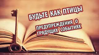 БУДЬТЕ КАК ПТИЦЫ (Бакаев Александр) [Все будет рядом —и жизнь, и смерть]