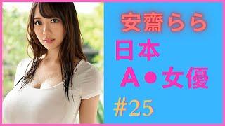 【AV女優】安齋らら (安齋拉拉) (Anzai Rara) (RION)｜擁有世所罕見的神之乳，暗黑界最為神秘的巨乳系美少女｜ [#25] [每日一女]