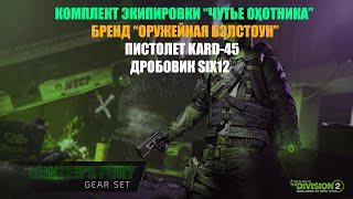 Новый комплект экипировки, бренд, оружие в патче 11.0 | ПТС | The Division 2