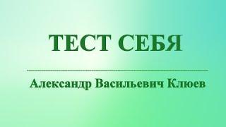 А.В.Клюев - ТЕСТ СЕБЯ - Все шесть Моментов / Весь Мир это Театр УМА / Как ВЫБРАТЬСЯ из ЭГО (13/20)