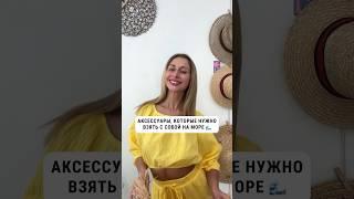 Эти аксессуары сделают ваш отдых приятнее и комфортнее ️ #купальники #туники #пляжнаяодежда #beach