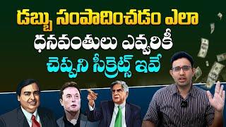 డబ్బు సంపాదించడం ఎలా ? - Secrets Of Millionaire Mindset By Dr Harish Tenneti || Rich Mindset || SMM