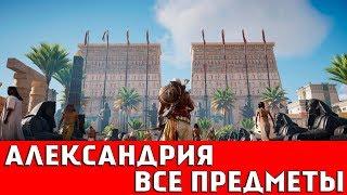 ASSASSIN`S CREED: ORIGINS - АЛЕКСАНДРИЯ (ВСЕ КОЛЛЕКЦИОННЫЕ ПРЕДМЕТЫ)