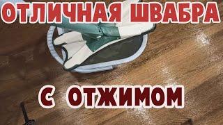 Удобная швабра с отжимом для мытья пола.