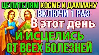 Сегодня ВКЛЮЧИ И ИСЦЕЛИСЬ ОТ ВСЕХ БОЛЕЗНЕЙ! Молитва святым целителям Косме и Дамиану