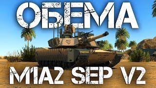 M1A2 SEP V2 — МИНУТКА ДЕМОКРАТИИ В WAR THUNDER #warthunder