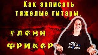 Как записать тяжелые гитары - Часть 1 - Гленн Фрикер | TUTORIAL 01-13