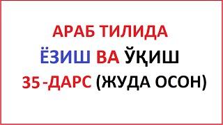 ARAB TILIDA YOZISH VA O'QISH 35-DARS / MUALLIMI SONIY 35-DARS UZBEK TILIDA Муаллими соний 35-ДAРС