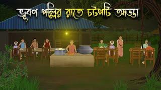 ভূবণ পল্লির রাতে চটপটি আড্ডা - Bhuter Cartoon | Bangla Cartoon | Bengali Horror Cartoon |Nishir Daak