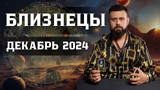 БЛИЗНЕЦЫ: Гороскоп на Декабрь 2024 — Что ожидать и чего остерегаться! Рунный прогноз для Вас ️