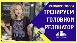 Как исправить глухой, хриплый голос? ВОКАЛЬНЫЕ УПРАЖНЕНИЯ для усиления головного резонатора.