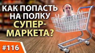 Как поставить товар в СЕТЬ МАГАЗИНОВ? Коммерческое предложение. Деловые переговоры. Торговые сети.